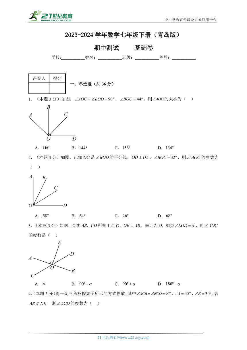 2023-2024学年数学七年级下册期中测试试题（青岛版）基础卷含解析