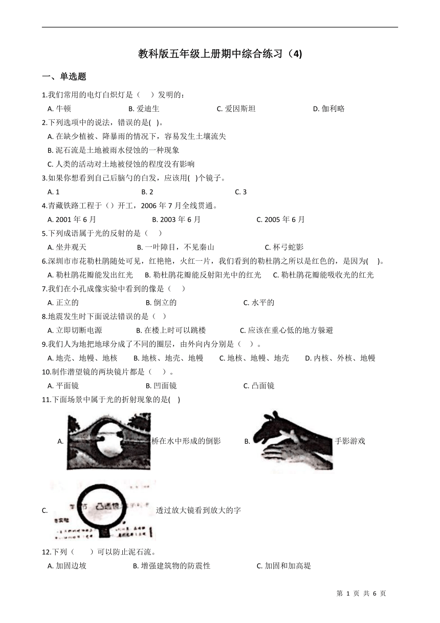 教科版（2017秋）科学五年级上册期中综合练习（试题）（含答案）