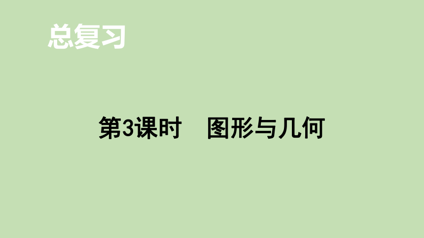 北师大版数学一年级上册总复习 图形与几何 课件（16张ppt）