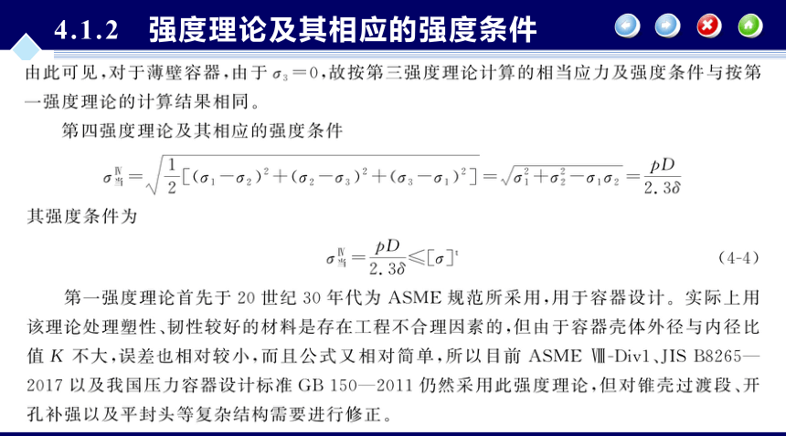 第4章 内压薄壁圆筒与封头的强度设计_1 化工设备机械基础（第八版）（大连理工版）同步课件(共69张PPT)