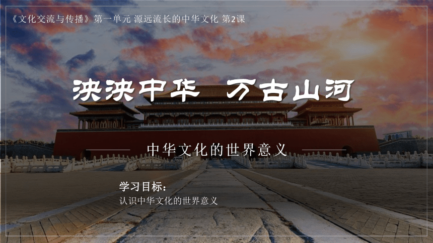 选择性必修3 第2课 中华文化的世界意义 课件（共25张PPT）