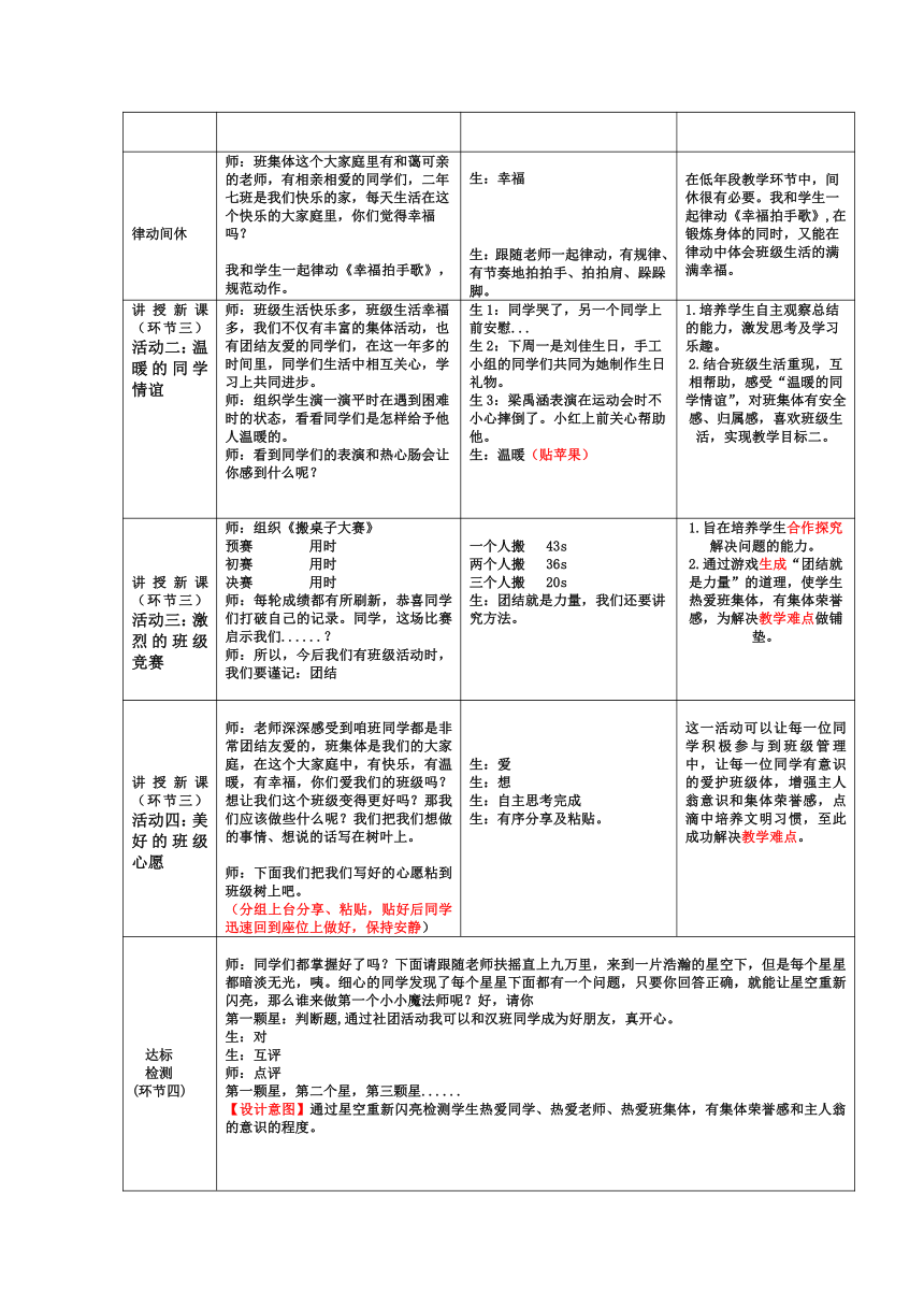 统编版道德与法治二年级上册5 我爱我们班  教案（表格式）