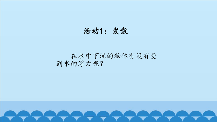 大象版（2017秋）四年级下册5.1小船与浮力（课件15张ppt）