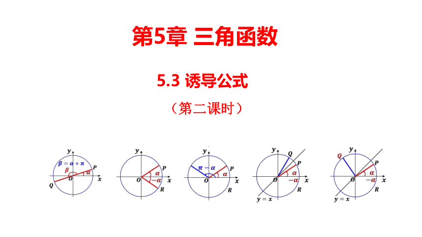 2021-2022学年高一上学期数学人教A版（2019）必修第一册5.3诱导公式（第二课时）课件(共21张PPT)