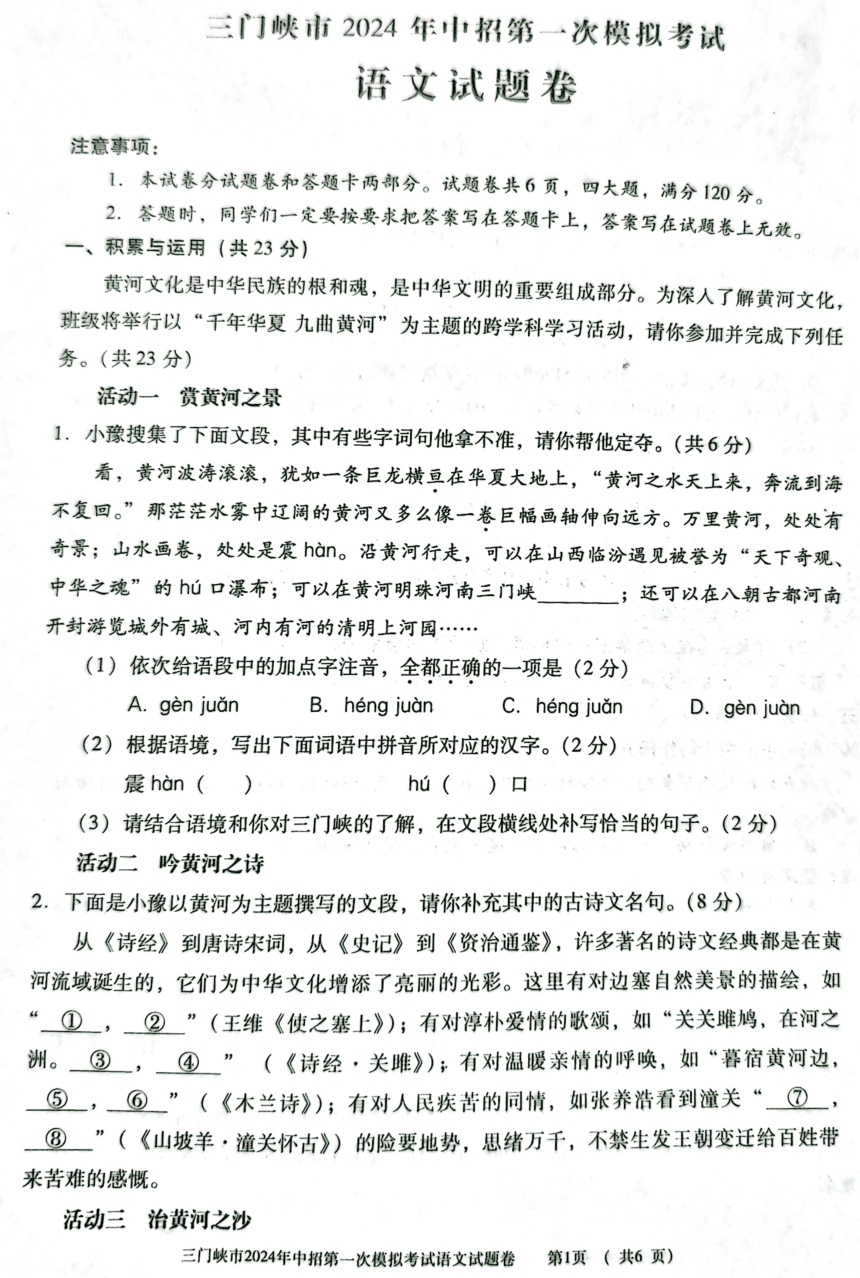 2024年河南省三门峡市中考一模语文试题（pdf版无答案）