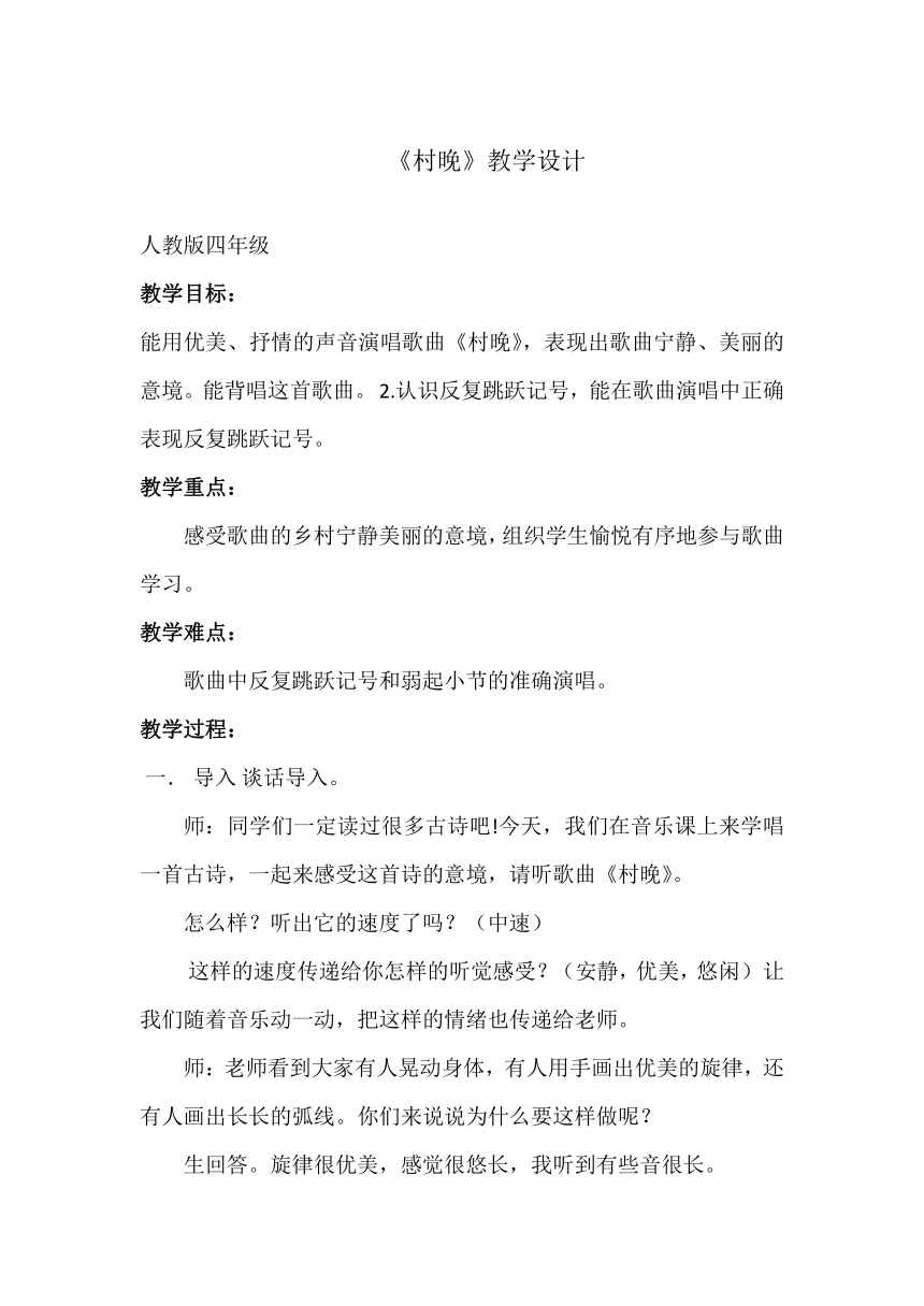 人教版 四年级上册 音乐 第4单元 唱歌 村晚 教案