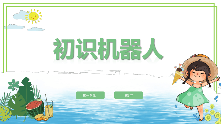 新川教版六年级下册信息技术1.1《初识机器人》课件