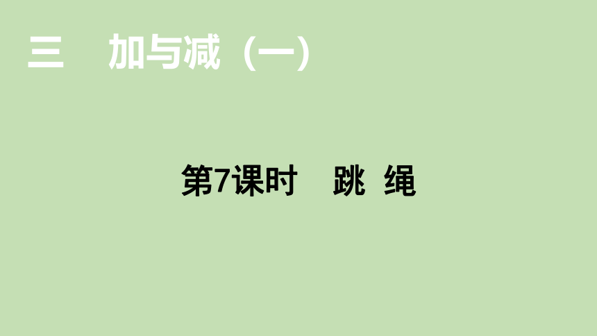 北师大版数学一年级上册3.7 跳绳 课件（27张ppt）