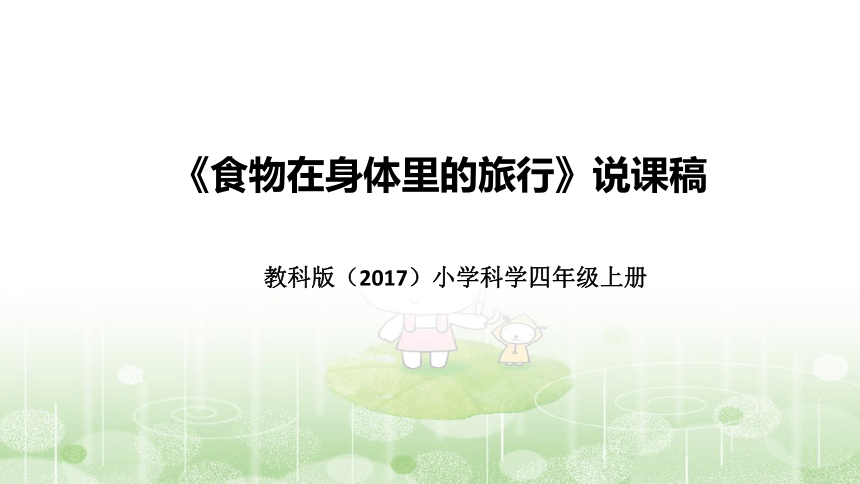 教科版(2017版)科学四年上册《食物在身体里的旅行》说课稿(附反思、板书)课件(共39张PPT)