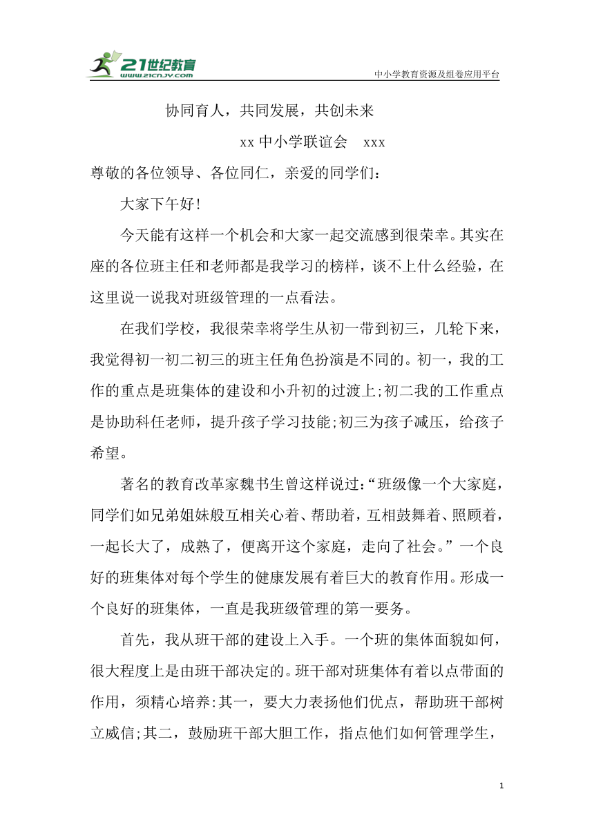 协同育人，共同发展，共创未来——中小学联谊会九年班主任发言稿