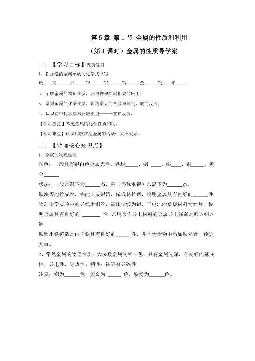 九年级化学沪教版（全国）上册 5.1金属的性质和利用(第1课时金属的性质)导学案(无答案)