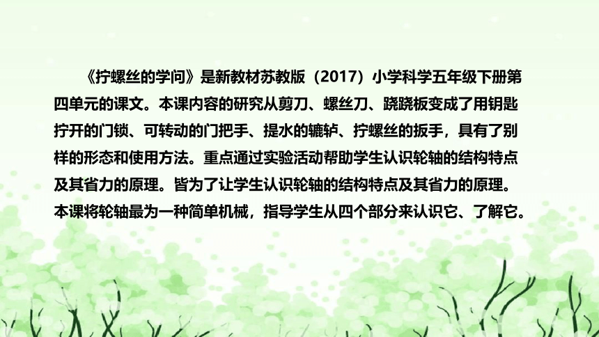 苏教版（2017）小学科学五年下册《拧螺丝的学问》说课（附反思、板书）课件(共43张PPT)