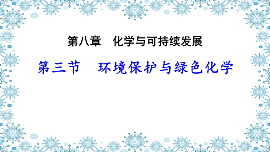 8.3  环境保护与绿色化学  课件  (共17张PPT)  2022-2023学年高一下学期化学人教版（2019）必修第二册