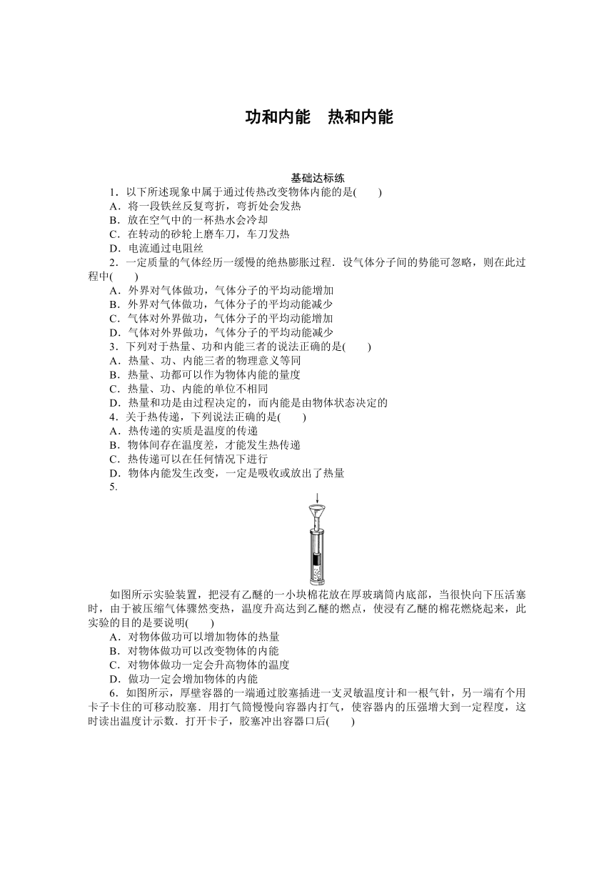 高中物理人教版选修3-3课后练习题   10.1-2功和内能　热和内能    Word版含解析