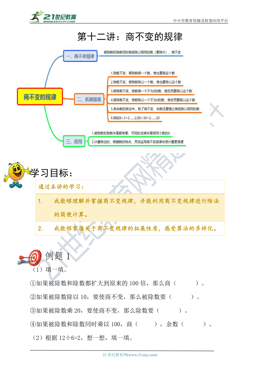 北师大版四年级数学上册——第十二讲：商不变的规律-必备同步练习卷+答案