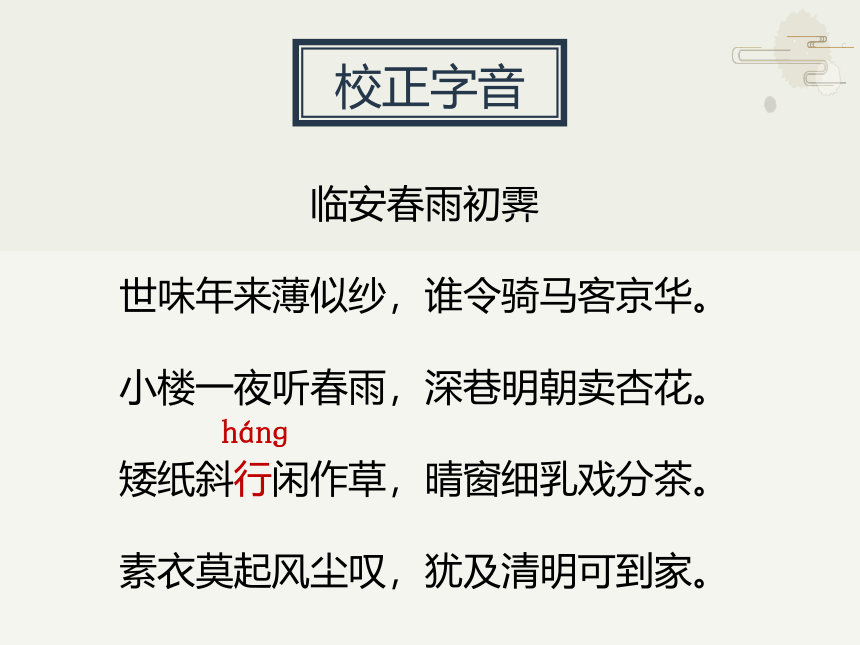 《临安春雨初霁》课件(共23张PPT) 2022-2023学年统编版高中语文选择性必修下册