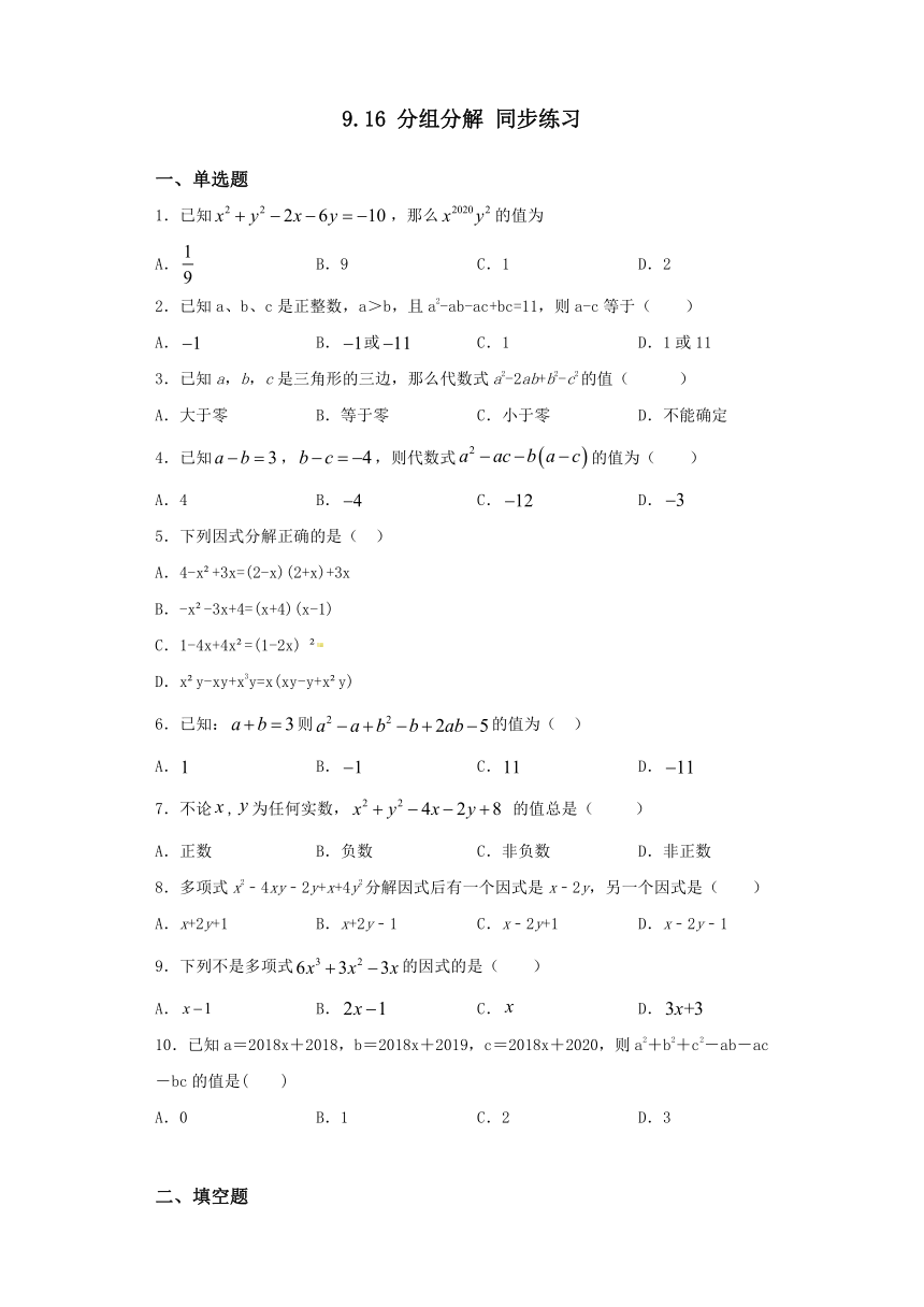沪教版（上海）七年级上册数学9.16 分组分解-同步练习（word版含答案）