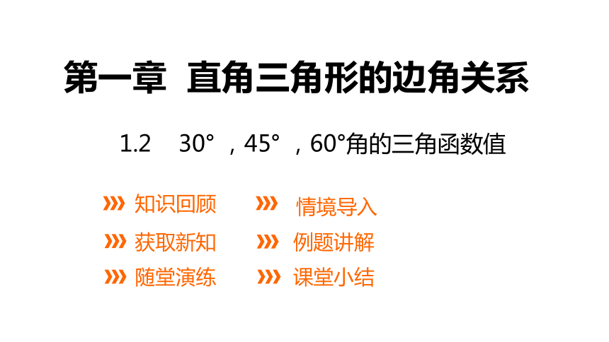 北师大版九年级数学下册1.2  30° 45° 60°角的三角函数值课件(共24张PPT)