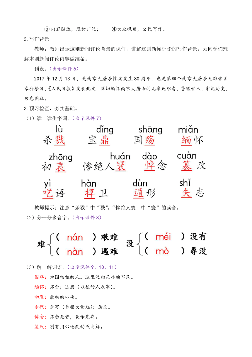 部编版八年级语文上册教案 第一单元 5 国行公祭，为佑世界和平