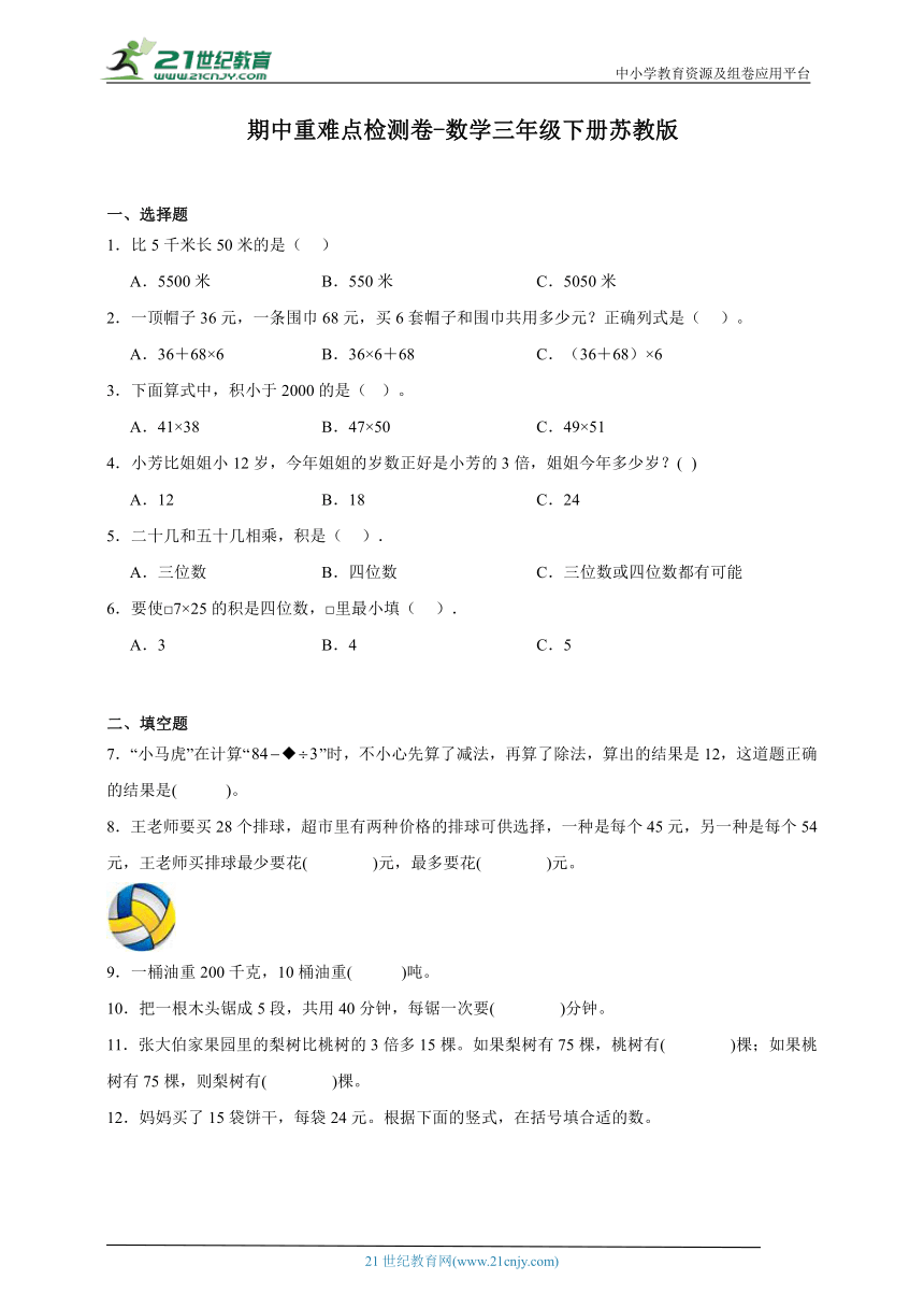 期中重难点检测卷（含答案）数学三年级下册苏教版