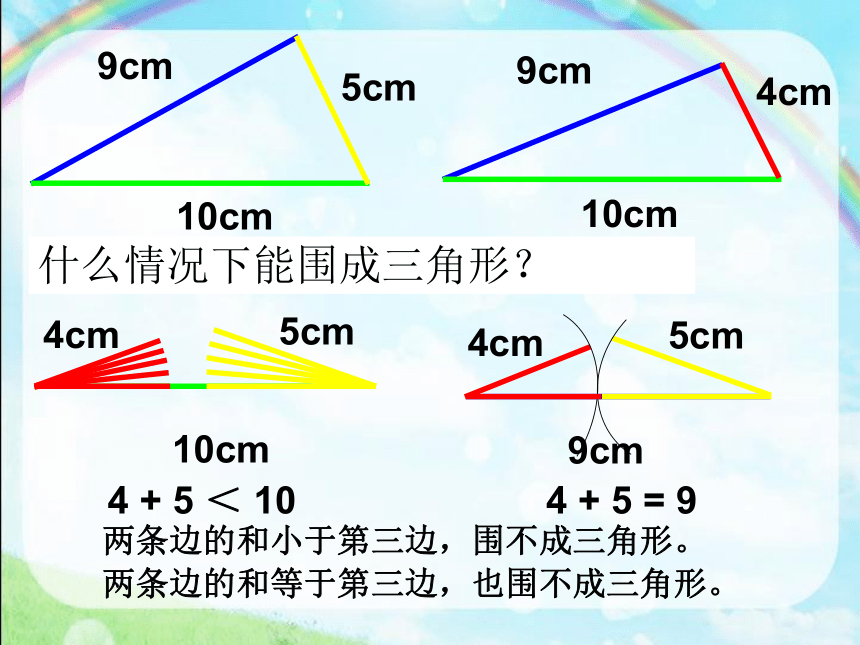 青岛版五四制数学四上 4.2.1三角形的三边关系 课件（14张ppt）