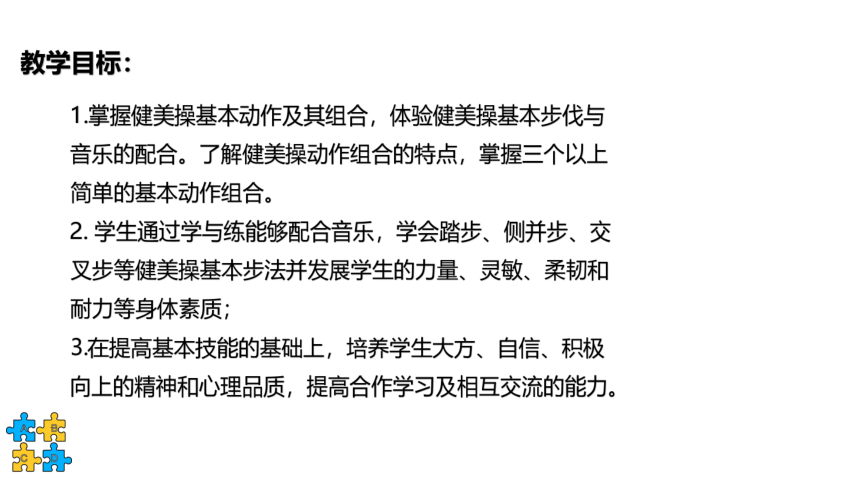 第八章 健美操-基本动作组合的练习方法 教学课件18张