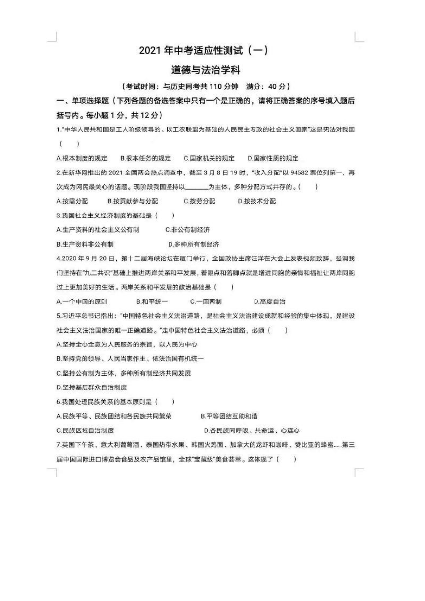 2021年辽宁省沈阳市中考适应性测试 道德与法治（一） （PDF 版含答案）