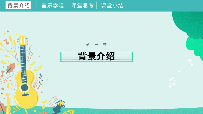 2022人教版小学一年级上册音乐《我爱家乡我爱祖国》教学课件(共15张PPT内嵌音频)