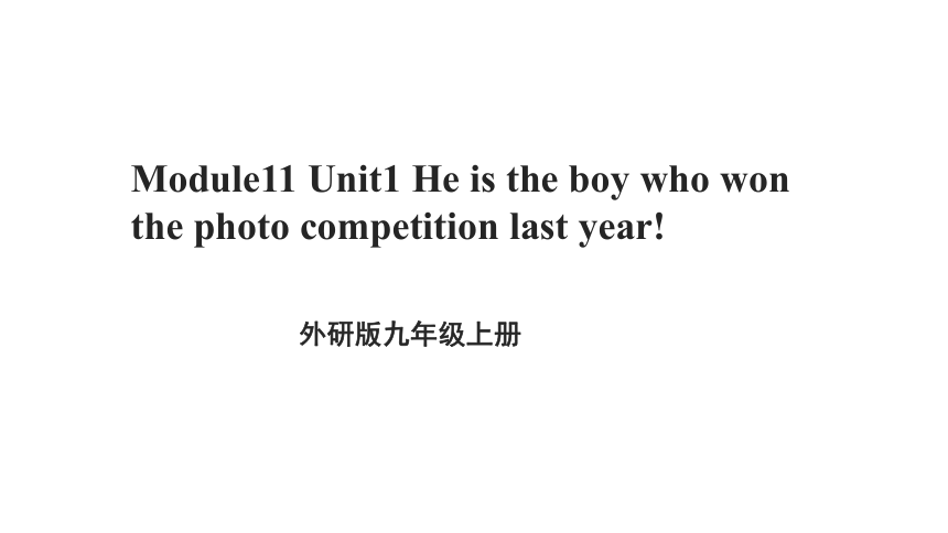 外研版九年级英语上册 Module 11 Unit 1 He's the boy who won the photo competition last year!课件（共30张PPT）
