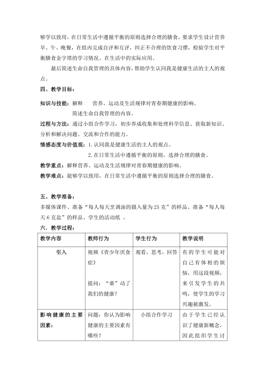 沪教版生物八年级第一册 3.1.3 生命自我管理 教案