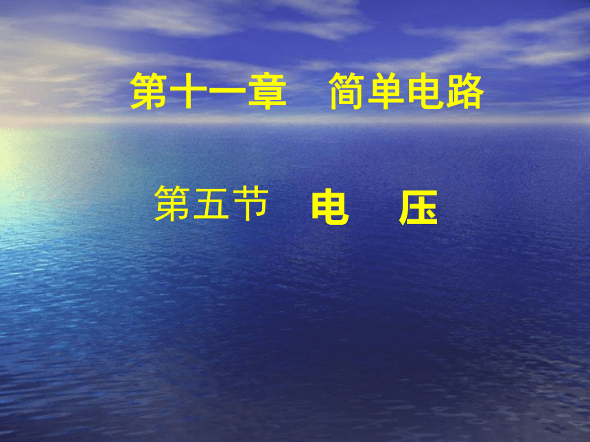 北师大物理九年级全册11.5-电压(共29张PPT)