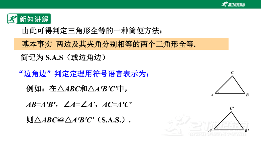 13.2.3 全等三角形-边角边  课件（23张ppt)