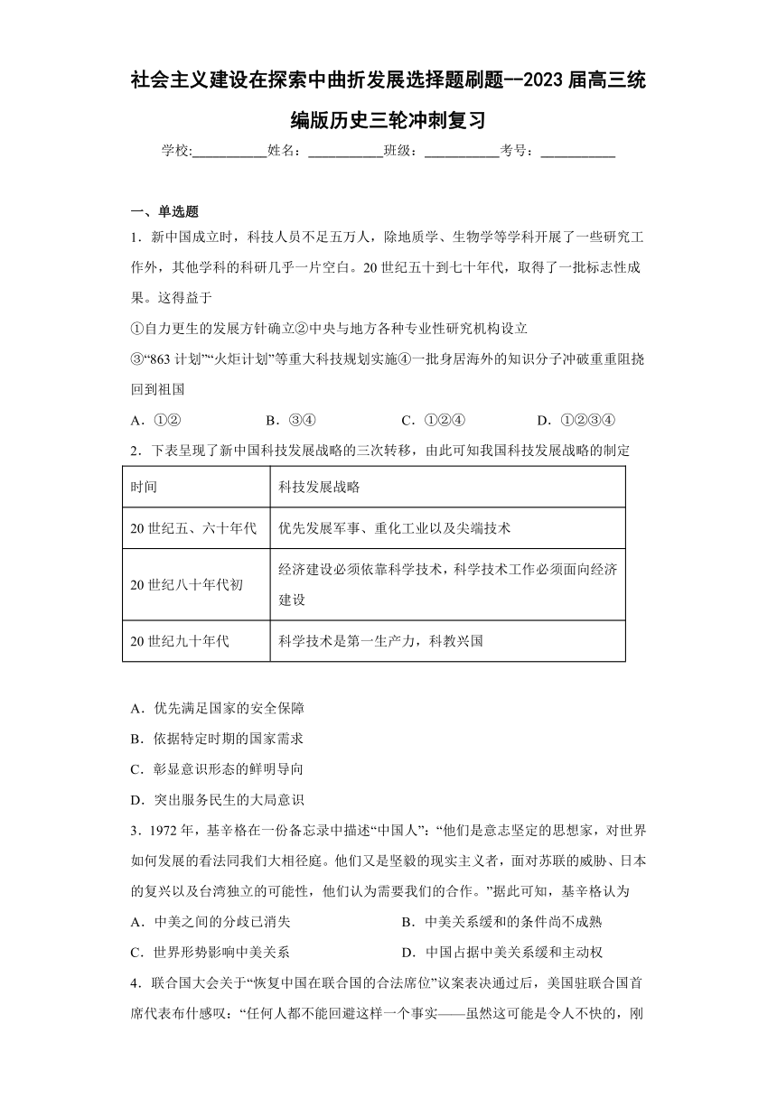 社会主义建设在探索中曲折发展 选择题刷题（含解析）--2023届高三统编版历史三轮冲刺复习