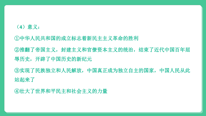 2022年中考历史与社会一轮复习名师导航课件【考点精讲】考点33 列举建立中华人民共和国和确立社会主义基本制度的重要史实