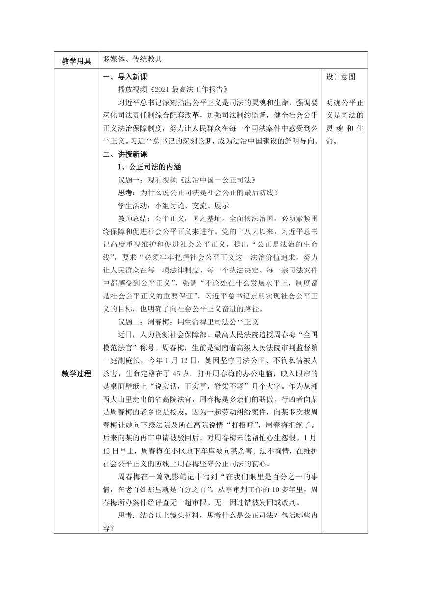 9.3 公正司法 教案-2022-2023学年高中政治统编版必修三政治与法治（表格式）