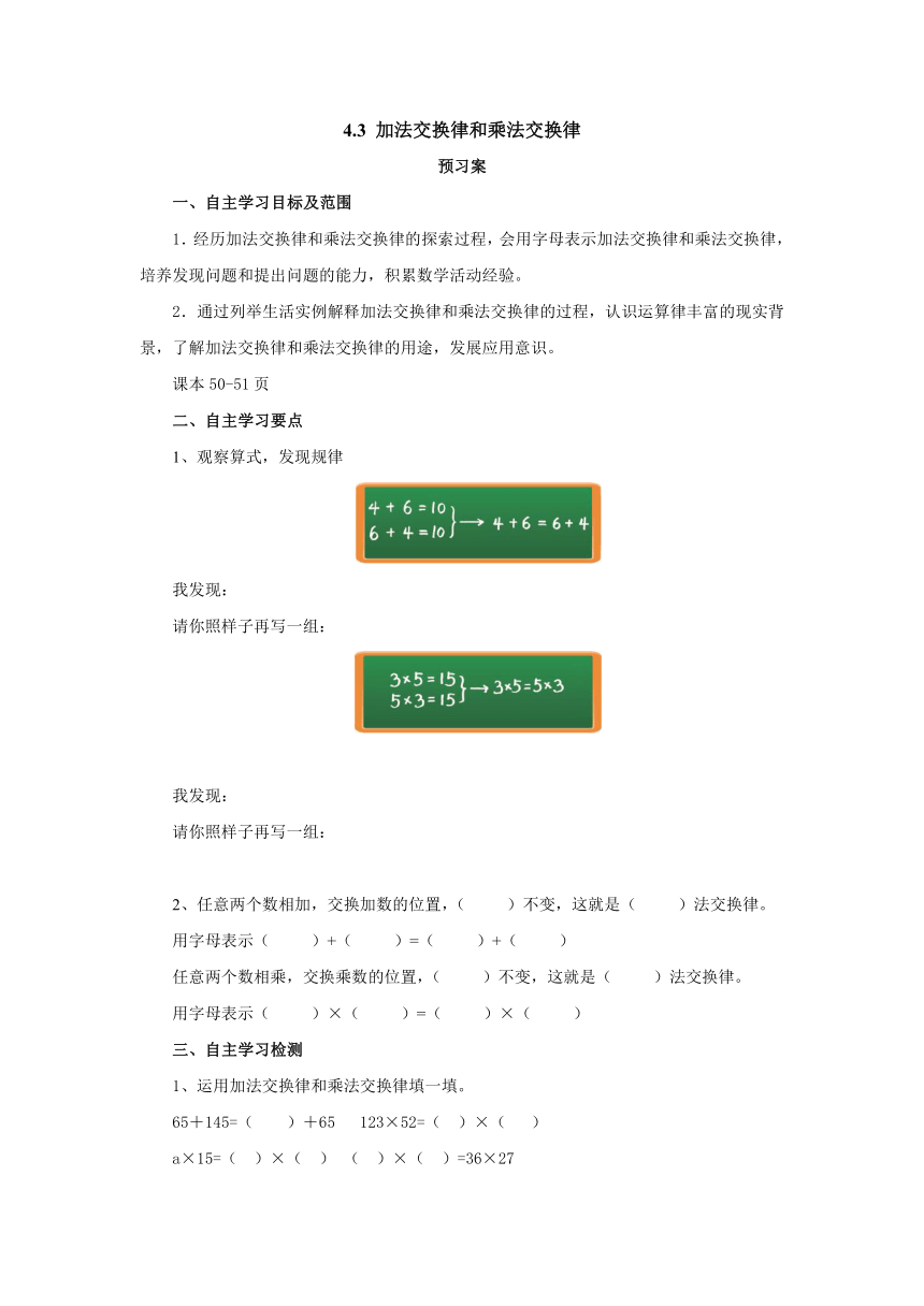 4.3加法交换律和乘法交换律预习案1 2022-2023学年四年级数学上册-北师大版