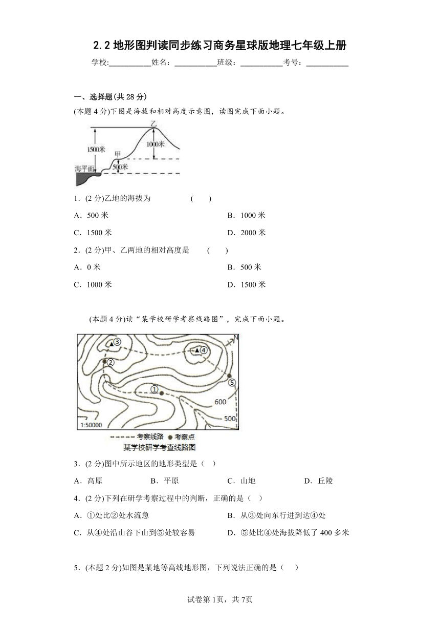 2.2地形图判读同步练习商务星球版地理七年级上册（含答案）