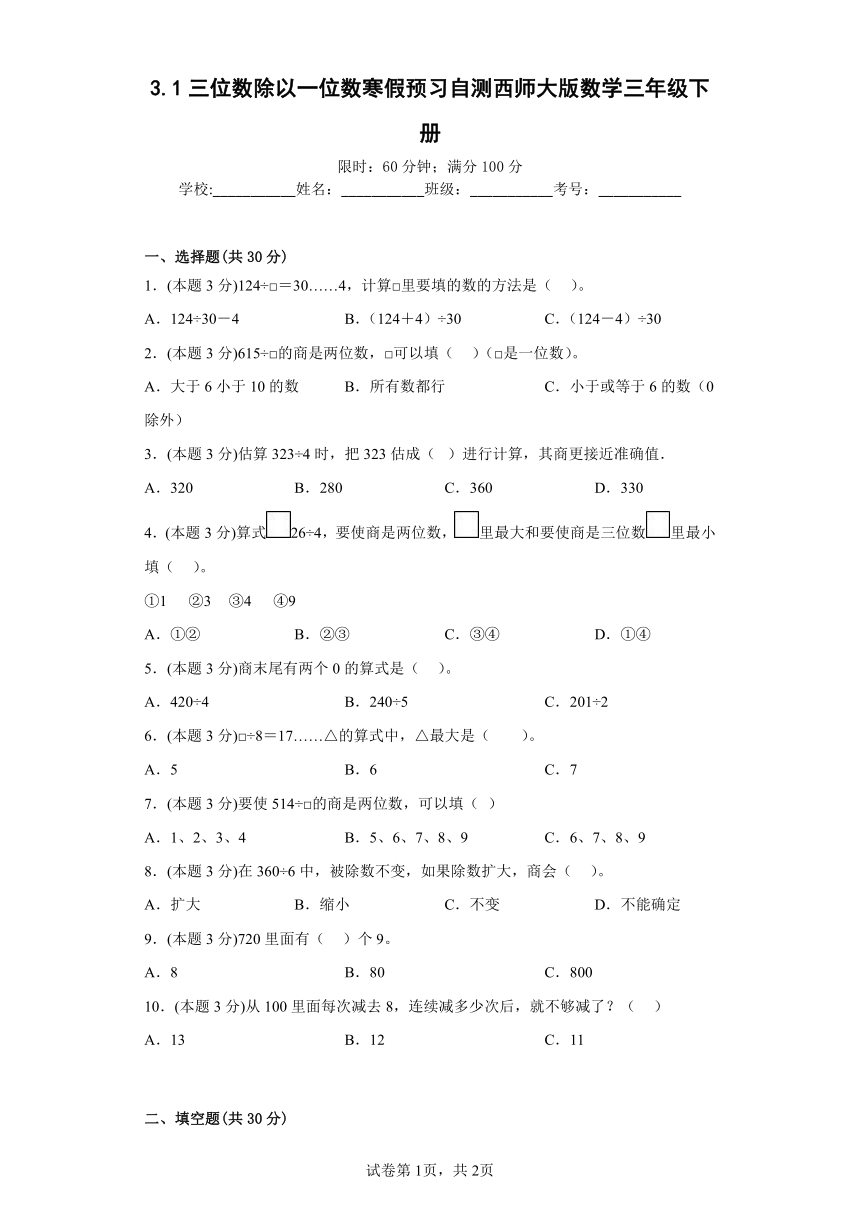 3.1三位数除以一位数寒假预习自测西师大版数学三年级下册（含答案）