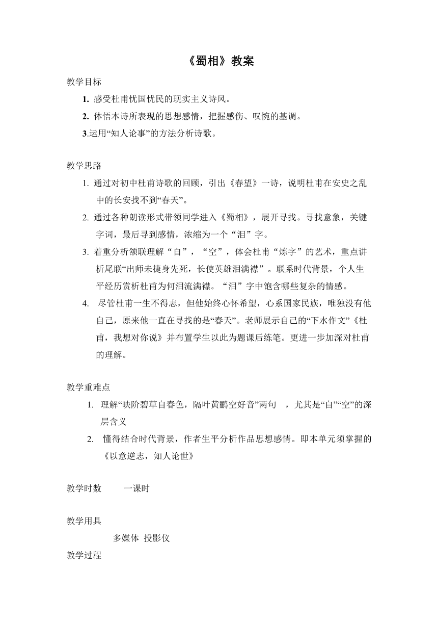 第四单元课外古代诗词诵读蜀相14 教案  (中职专用)2022-2023学年高教版语文基础模块上册