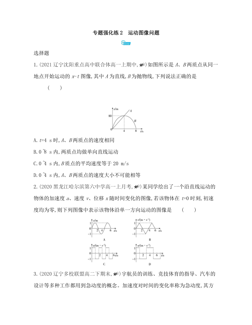 第二章专题强化练2　运动图像问题练习（Word版含解析）