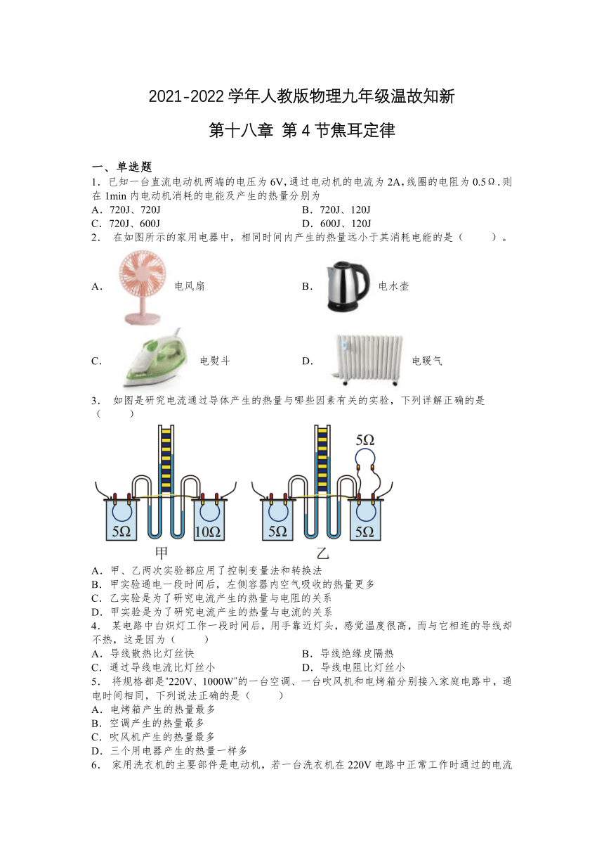 第十八章 第4节焦耳定律 同步练习 2021-2022学年人教版九年级物理全一册（有答案）