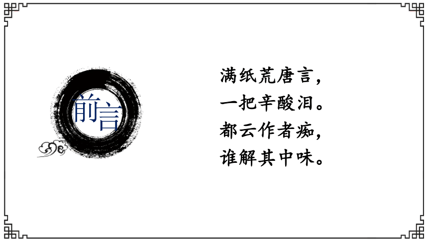 2021—2022学年统编版高中语文必修上册整本书阅读《红楼梦》单元设计 课件28张PPT