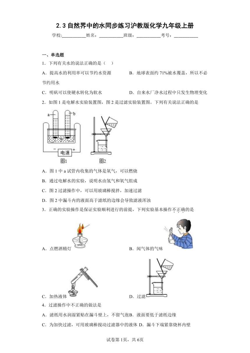 2.3自然界中的水同步练习（有答案）沪教版化学九年级上册