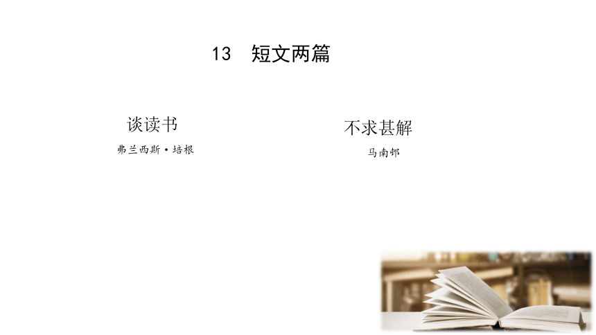 13 短文两篇  （公开课）课件(共12张PPT)