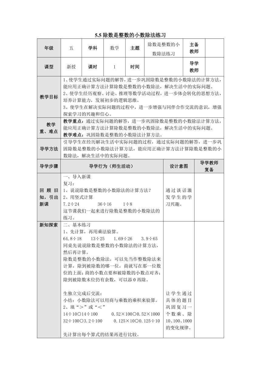 5.5除数是整数的小数除法练习 教案 五年级数学上册-苏教版（表格式）