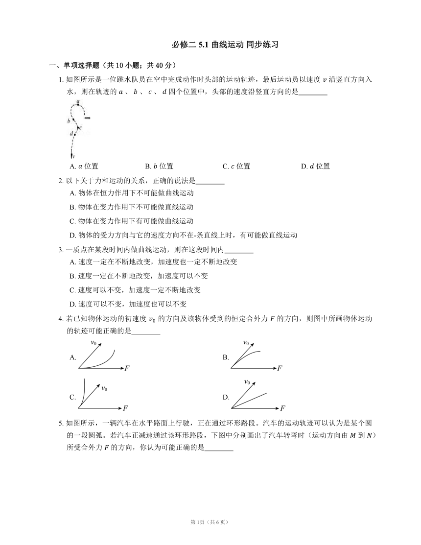 5.1 曲线运动 同步练习(word版含答案)