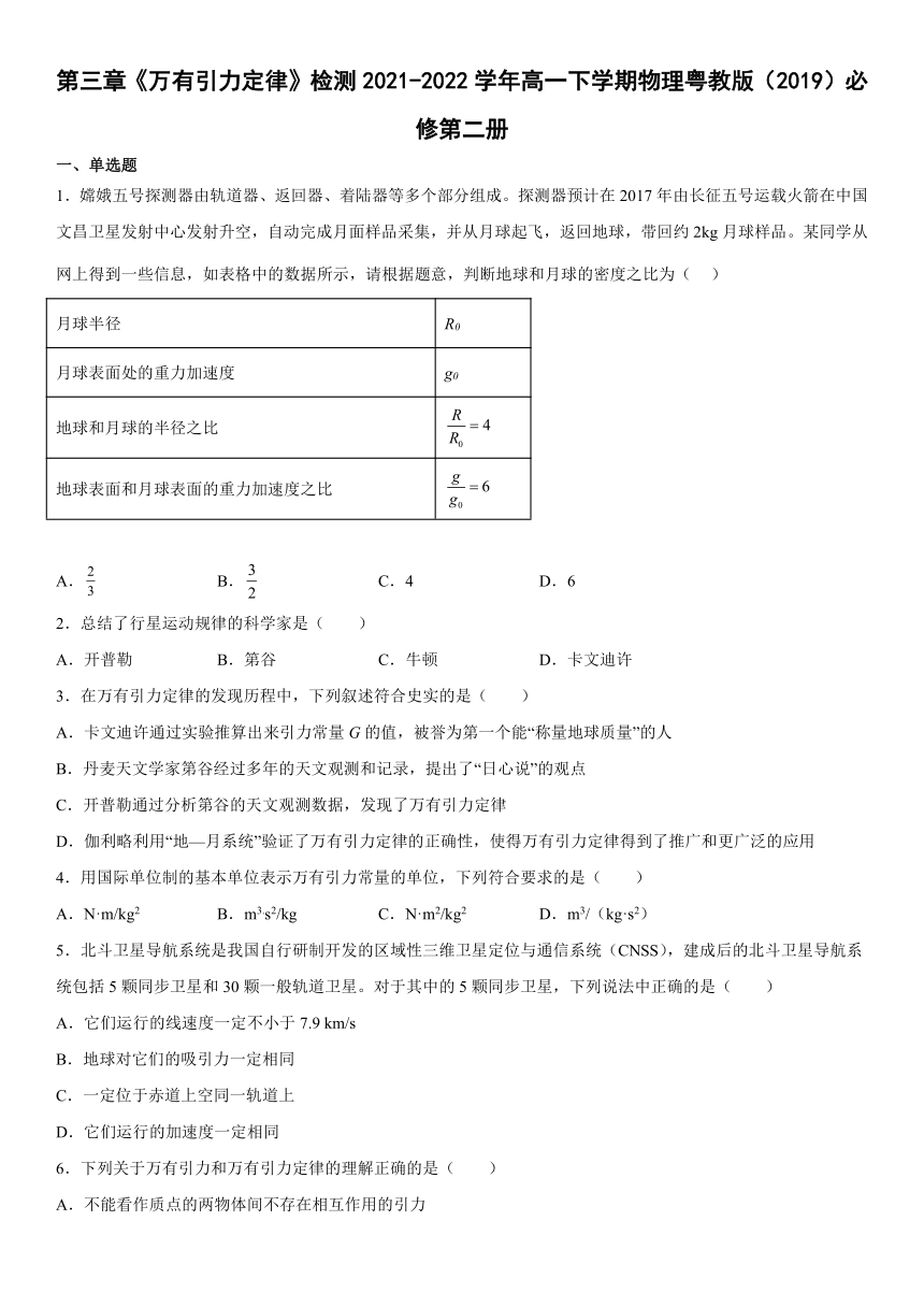 第三章《万有引力定律》检测卷（Word版含答案）