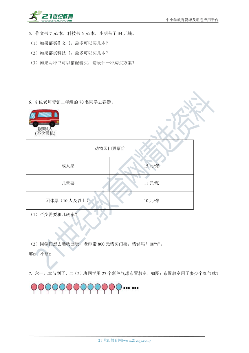 二年级下册数学—有余数除法解决问题综合练习（含解析）