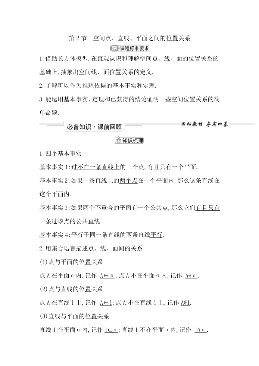 2023届高考一轮复习导与练(必修第二册+选择性必修第一册)第七章第2节 空间点、直线、平面之间的位置关系 讲义（Word版含答案）