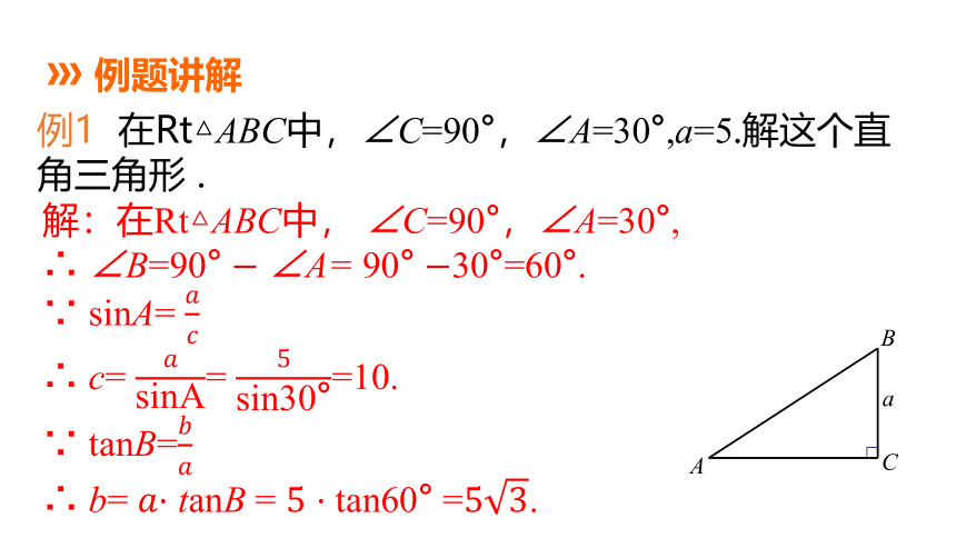 苏科版数学九年级下册同步课件：7.5 第1课时 解直角三角形(共14张PPT)